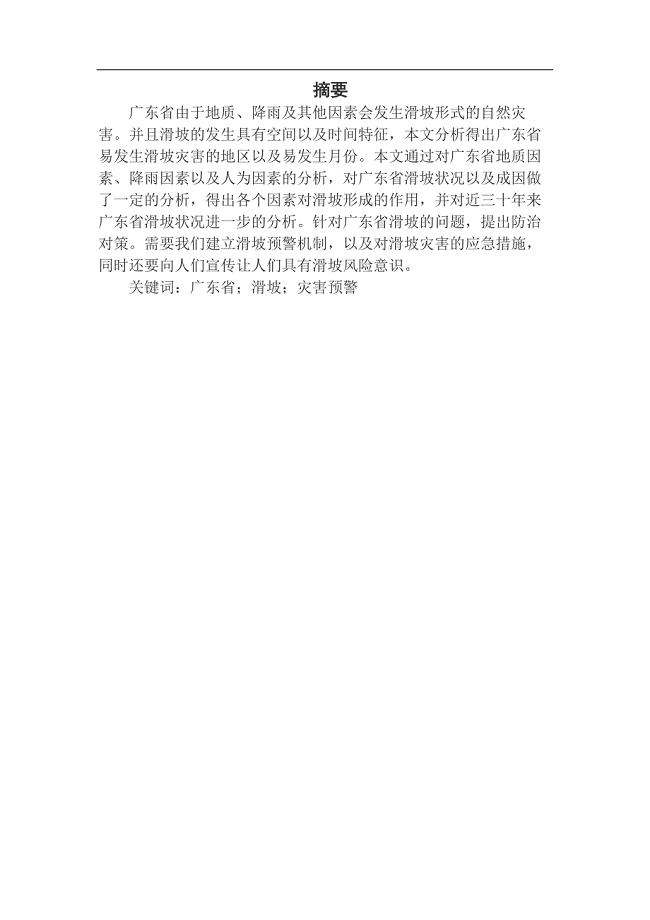 3_广东地区近30a滑坡灾害特征及防治对策(1)23