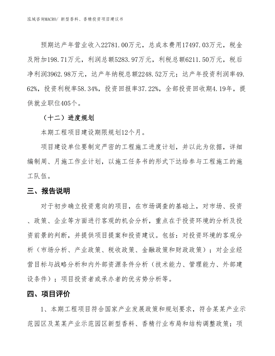 （招商引资）新型香料、香精投资项目建议书_第4页