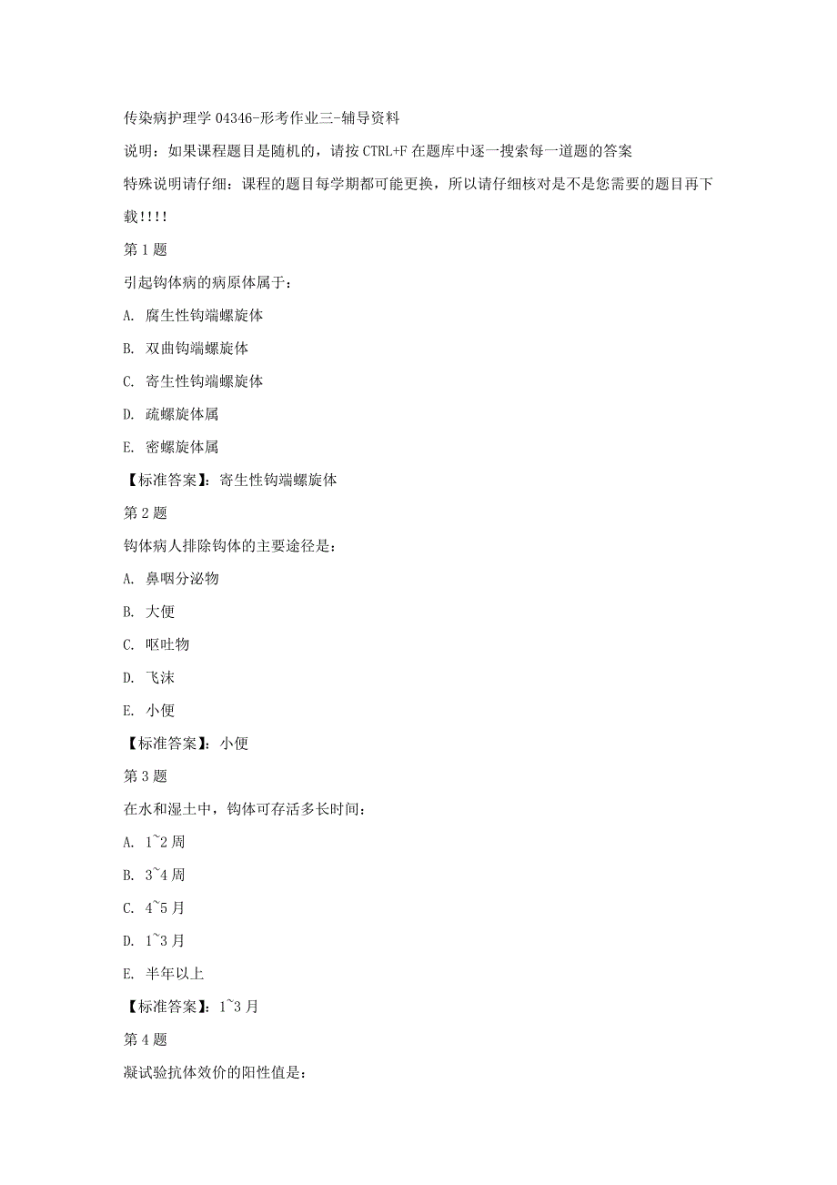 国开（宁夏）04346-传染病护理学04346-形考作业三-标准答案_第1页