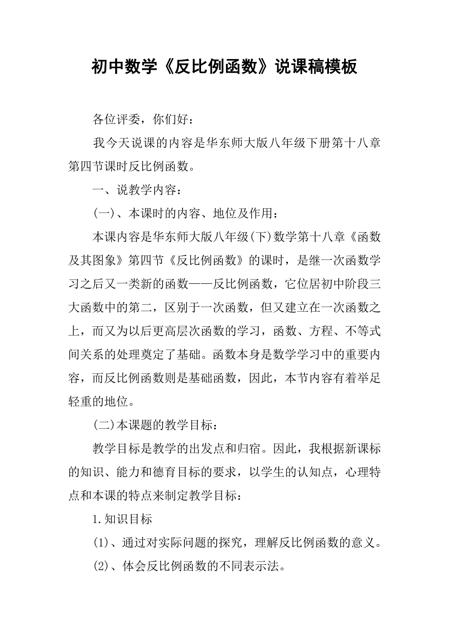 初中数学《反比例函数》说课稿模板.doc_第1页