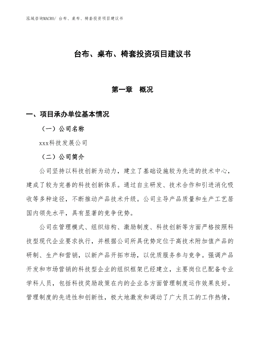 （招商引资）台布、桌布、椅套投资项目建议书_第1页