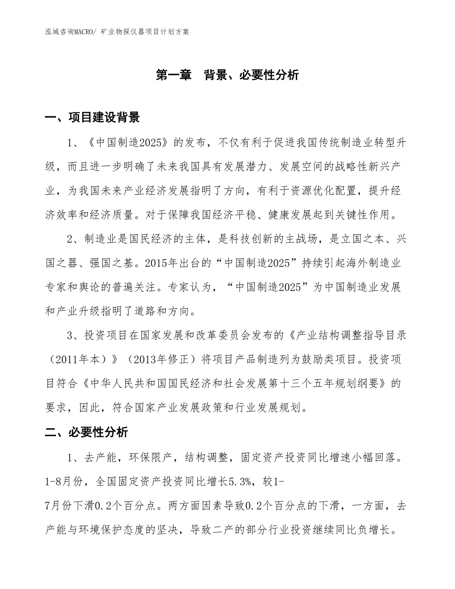 （招商引资）矿业物探仪器项目计划方案_第3页