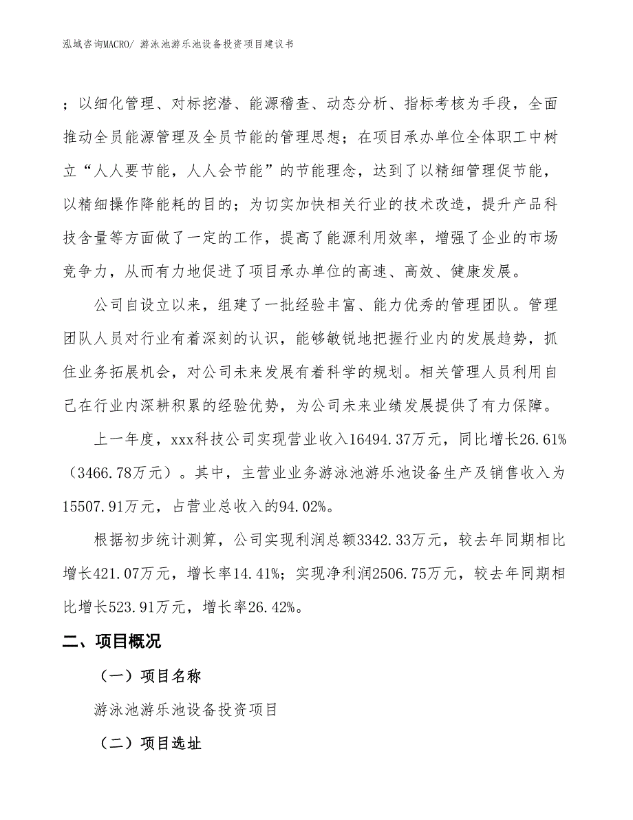 （招商引资）游泳池游乐池设备投资项目建议书_第2页