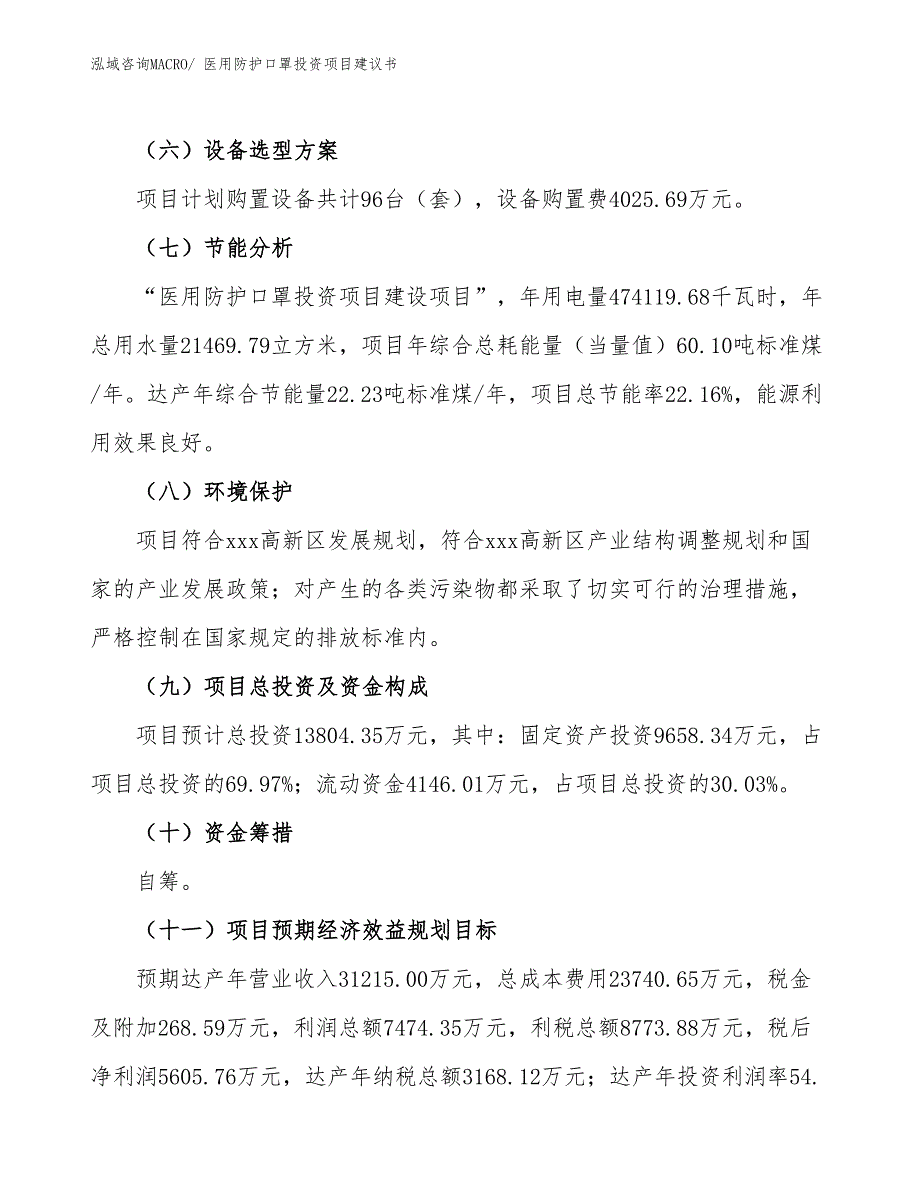 （招商引资）医用防护口罩投资项目建议书_第3页