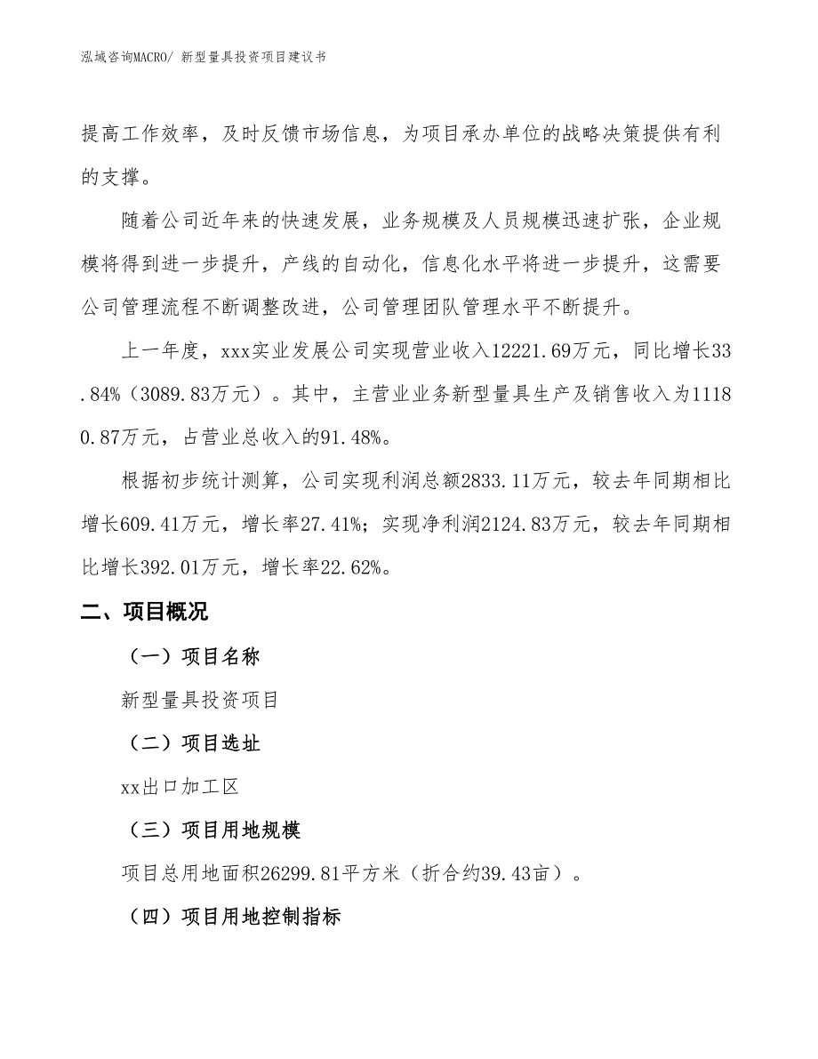 （招商引资）新型量具投资项目建议书_第2页