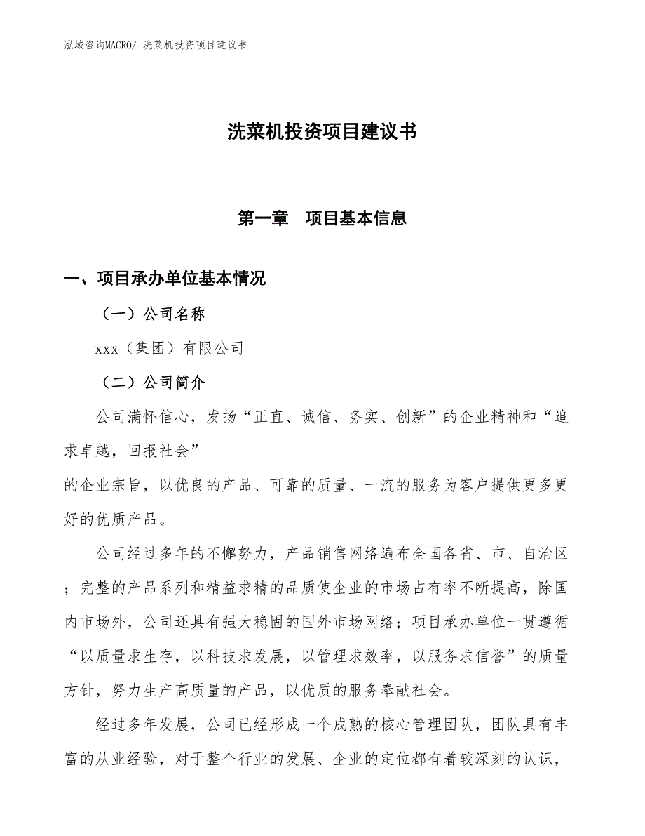 （招商引资）洗菜机投资项目建议书_第1页