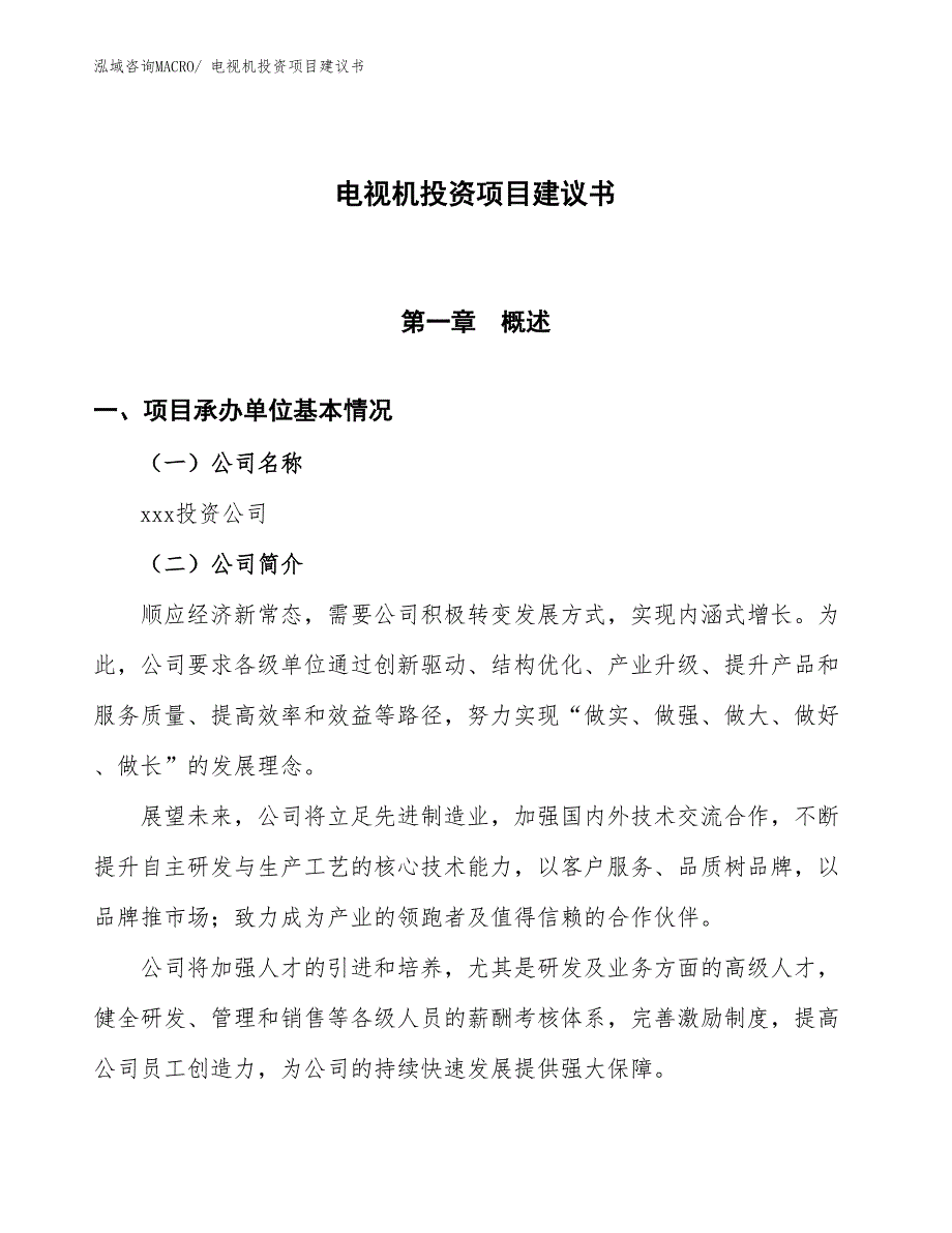 （招商引资）电视机投资项目建议书_第1页