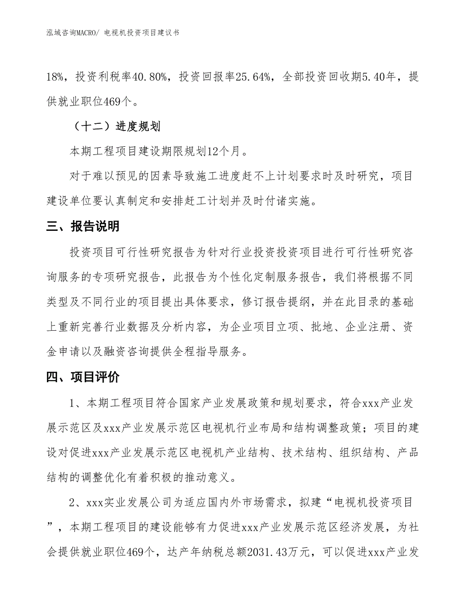 （招商引资）电视机投资项目建议书_第4页