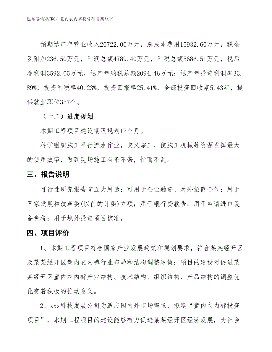 （招商引资）童内衣内裤投资项目建议书_第4页