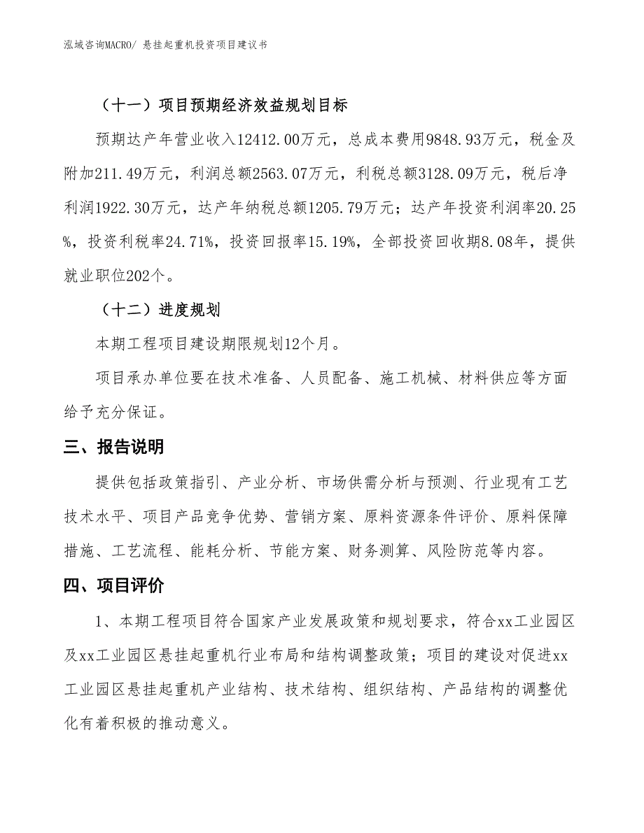 （招商引资）悬挂起重机投资项目建议书_第4页