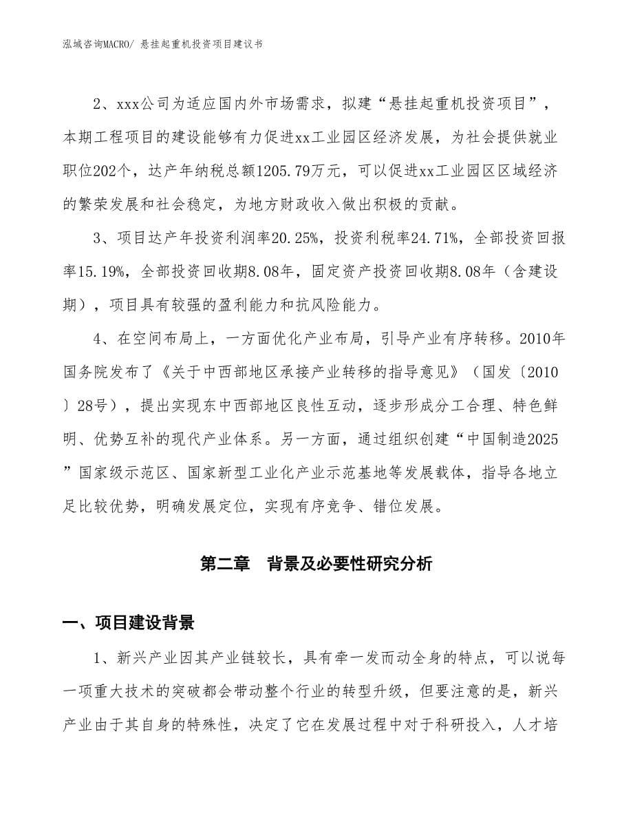 （招商引资）悬挂起重机投资项目建议书_第5页