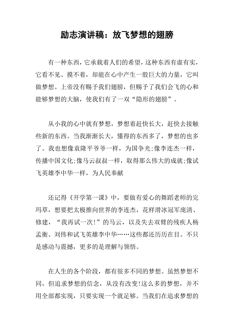 励志演讲稿：放飞梦想的翅膀.doc_第1页