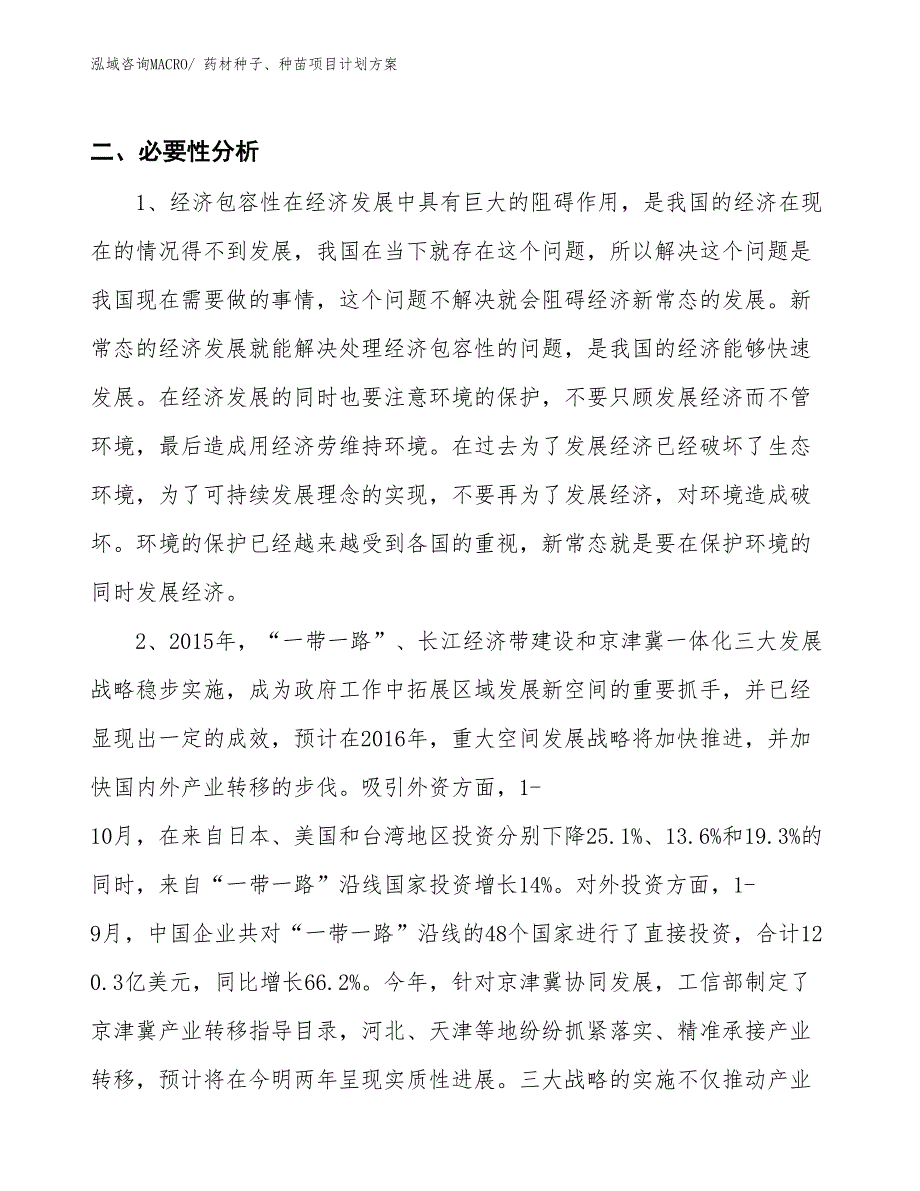 （招商引资）药材种子、种苗项目计划方案_第4页