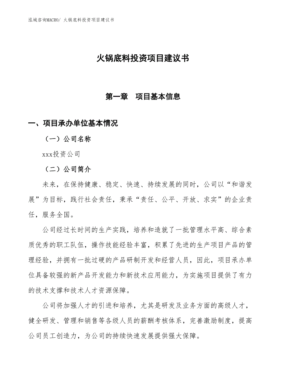 （招商引资）火锅底料投资项目建议书_第1页