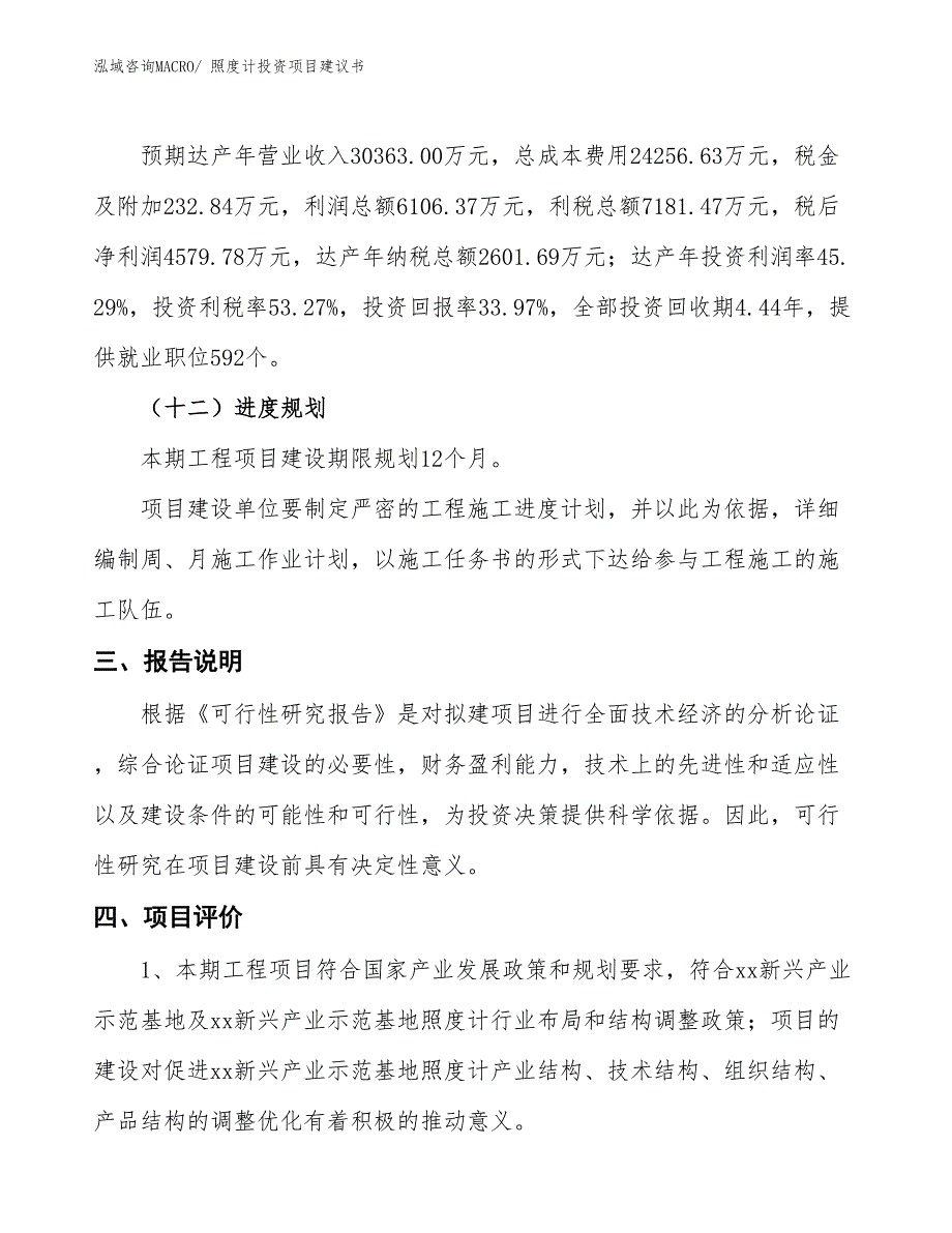 （招商引资）照度计投资项目建议书_第4页