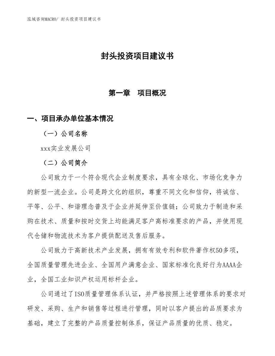 （招商引资）封头投资项目建议书_第1页