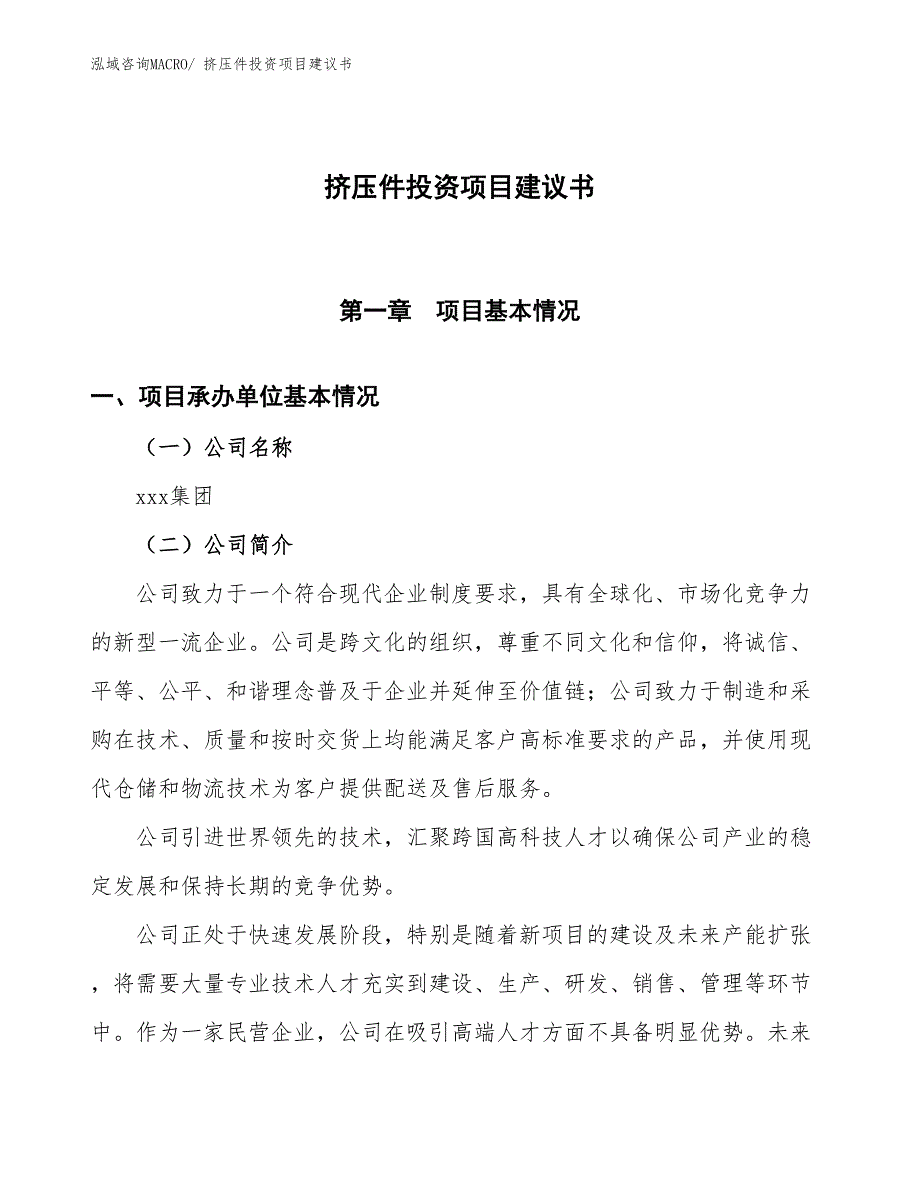 （招商引资）挤压件投资项目建议书_第1页