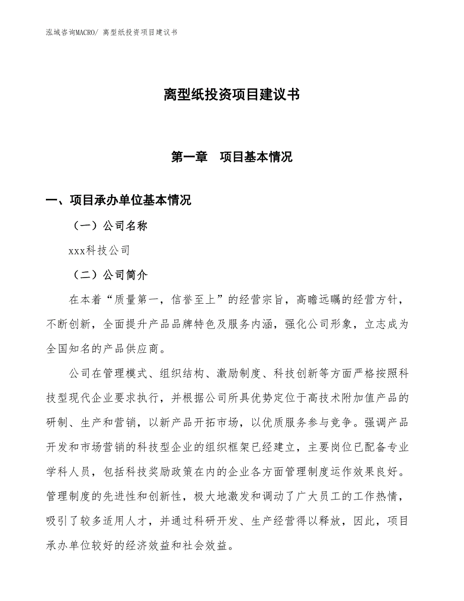 （招商引资）离型纸投资项目建议书_第1页