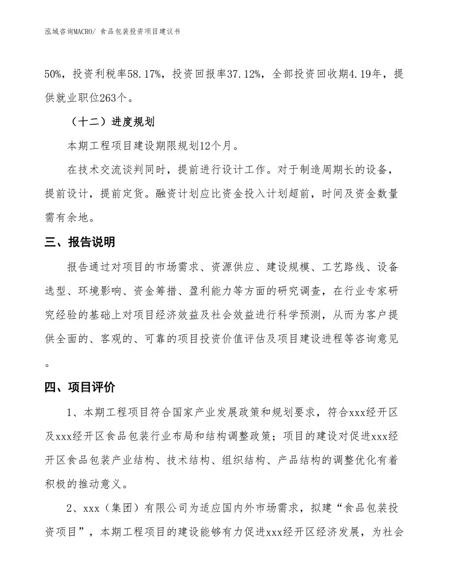 （招商引资）食品包装投资项目建议书_第4页