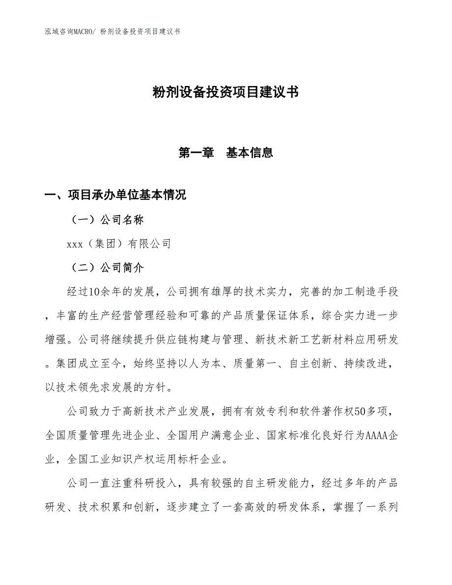 （招商引资）粉剂设备投资项目建议书_第1页