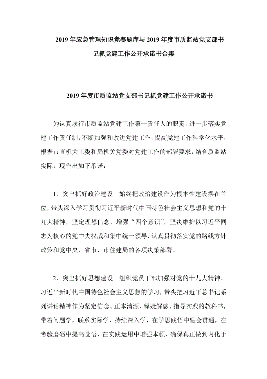 2019年应急管理知识竞赛题库与2019年度市质监站党支部书记抓党建工作公开承诺书合集_第1页