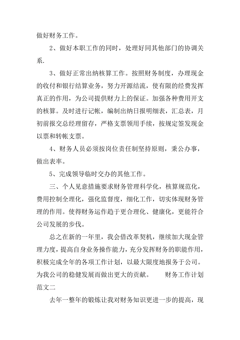 关于财务工作计划的范文.doc_第2页