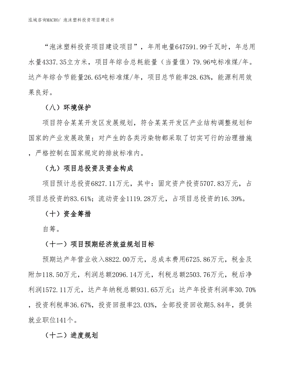 （招商引资）泡沫塑料投资项目建议书_第3页