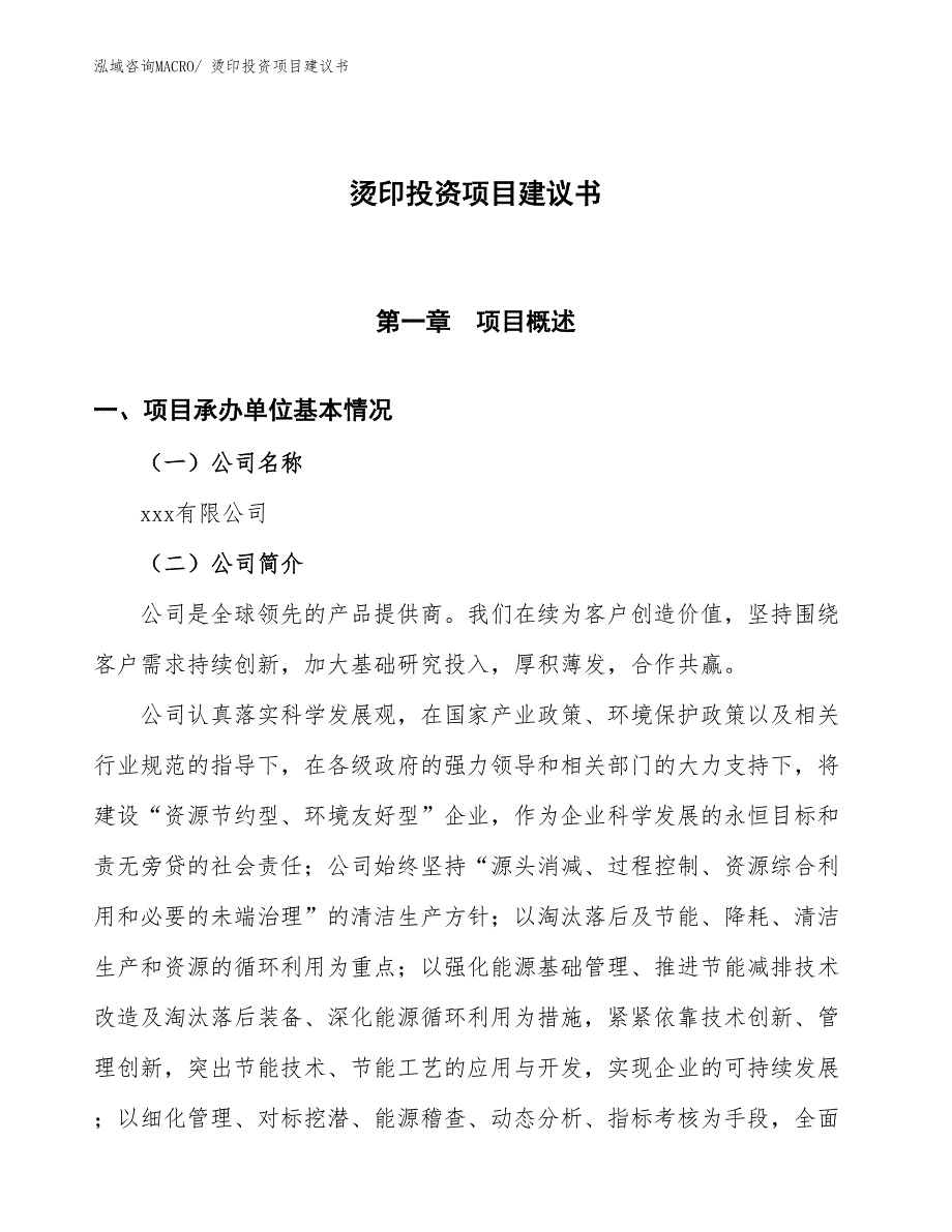 （招商引资）烫印投资项目建议书_第1页