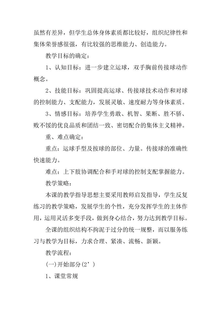 高中体育《运球，双手胸前传接球》说课稿范例.doc_第2页