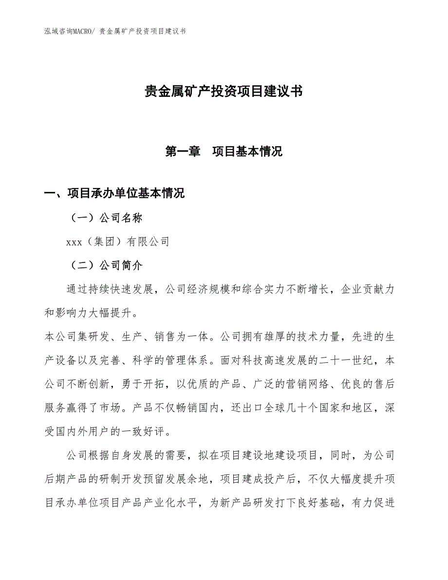 （招商引资）重有色金属投资项目建议书_第1页