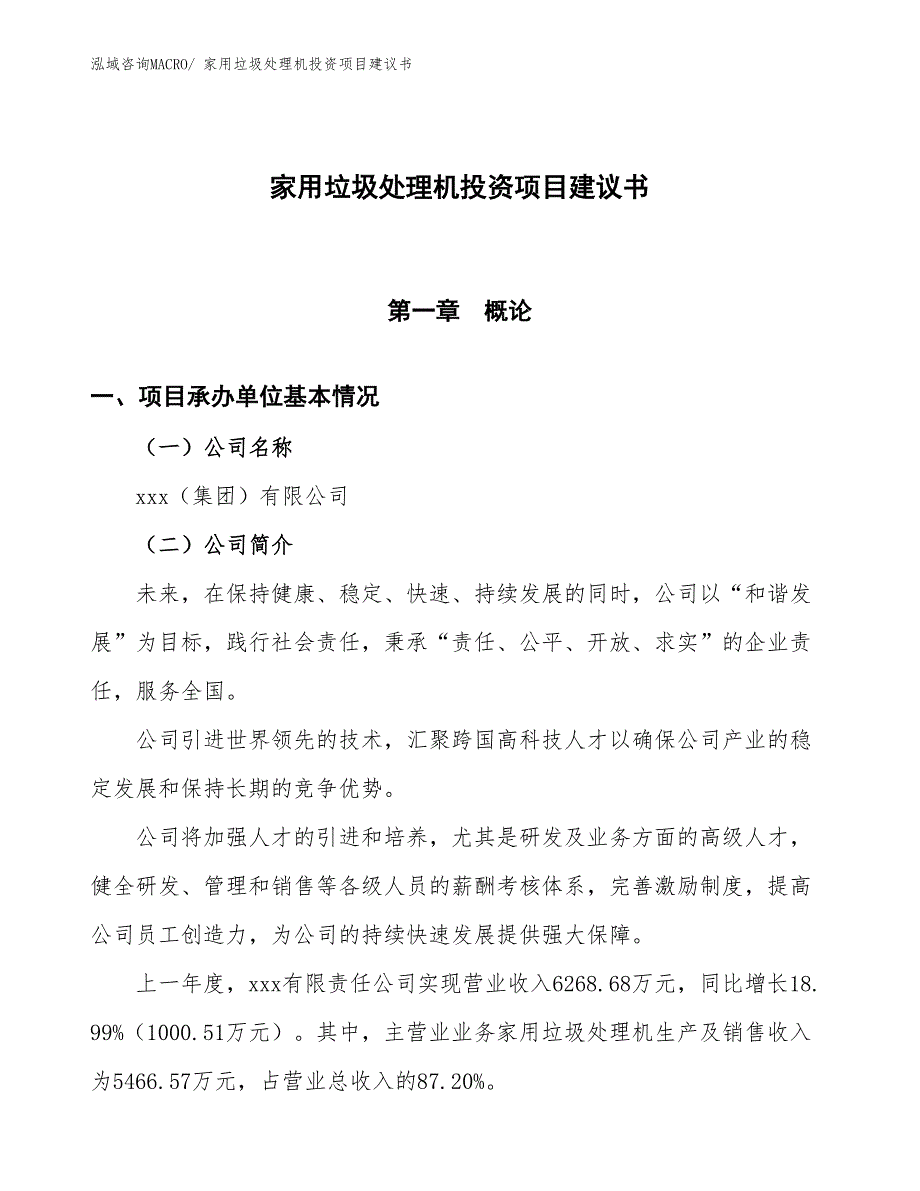 （招商引资）家用垃圾处理机投资项目建议书_第1页