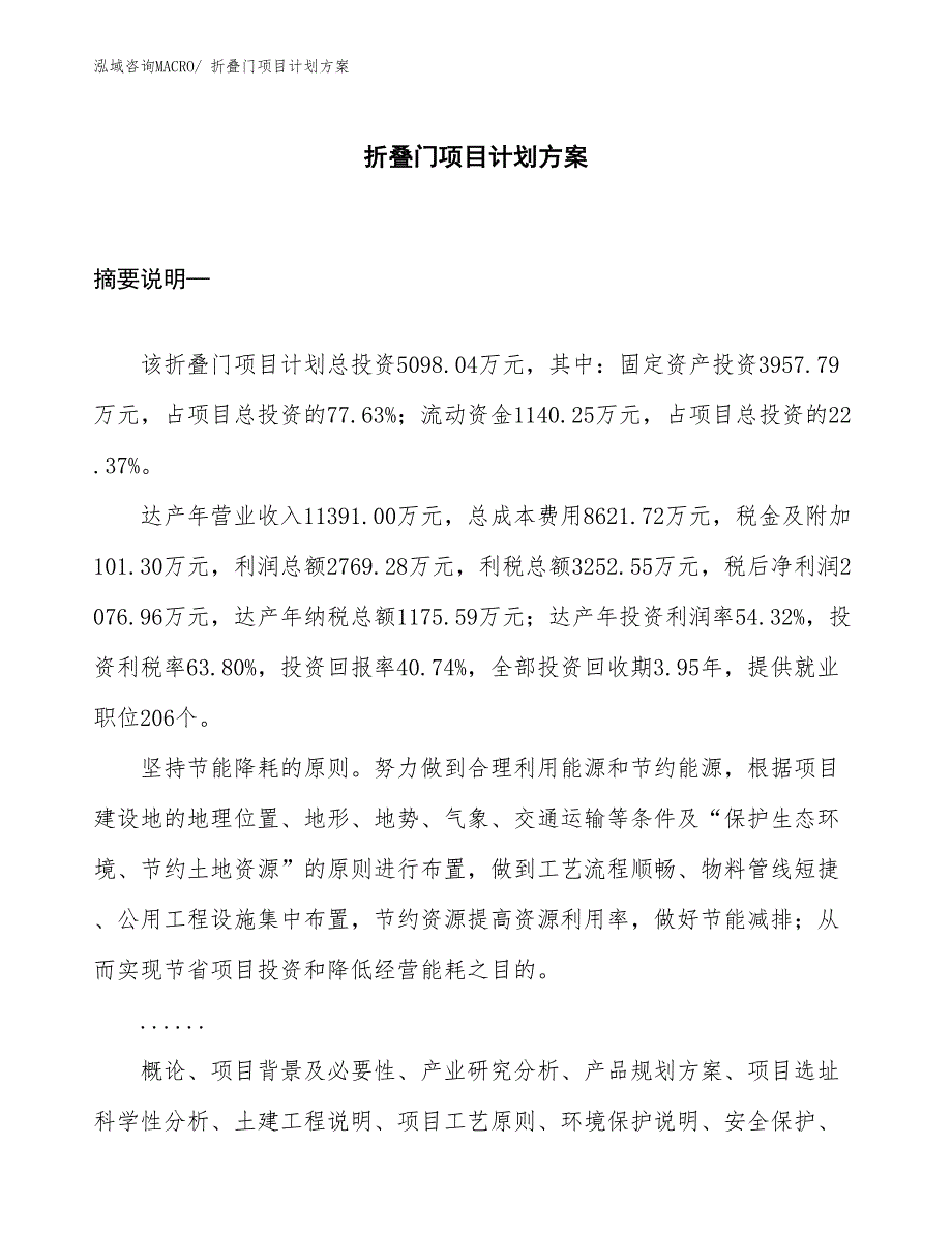 （招商引资）折叠门项目计划方案_第1页