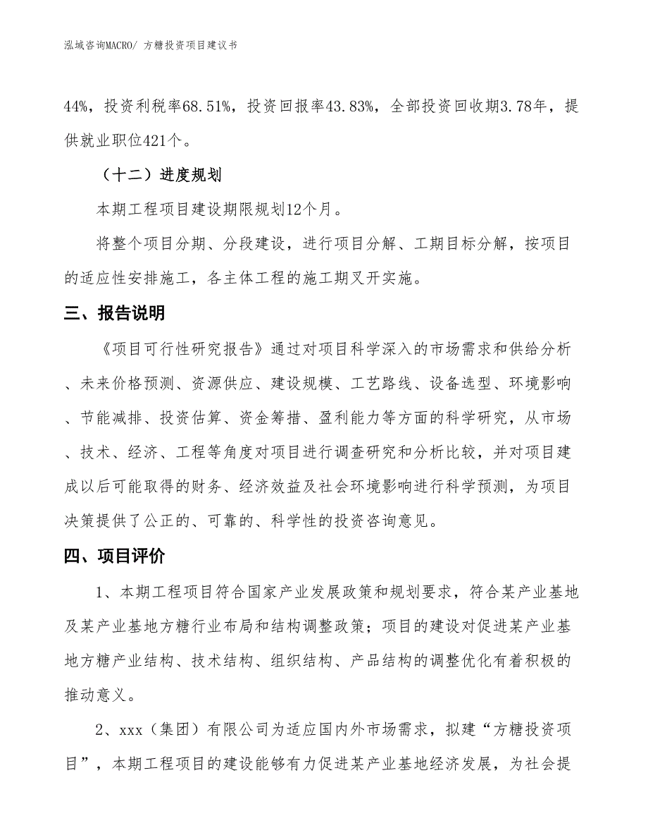 （招商引资）砂糖投资项目建议书_第4页