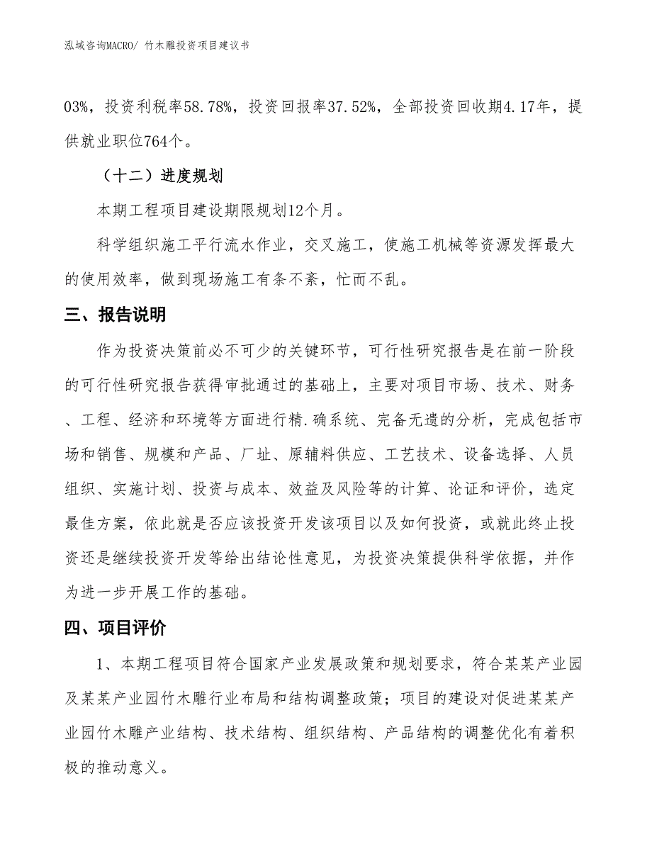 （招商引资）纪念品投资项目建议书_第4页