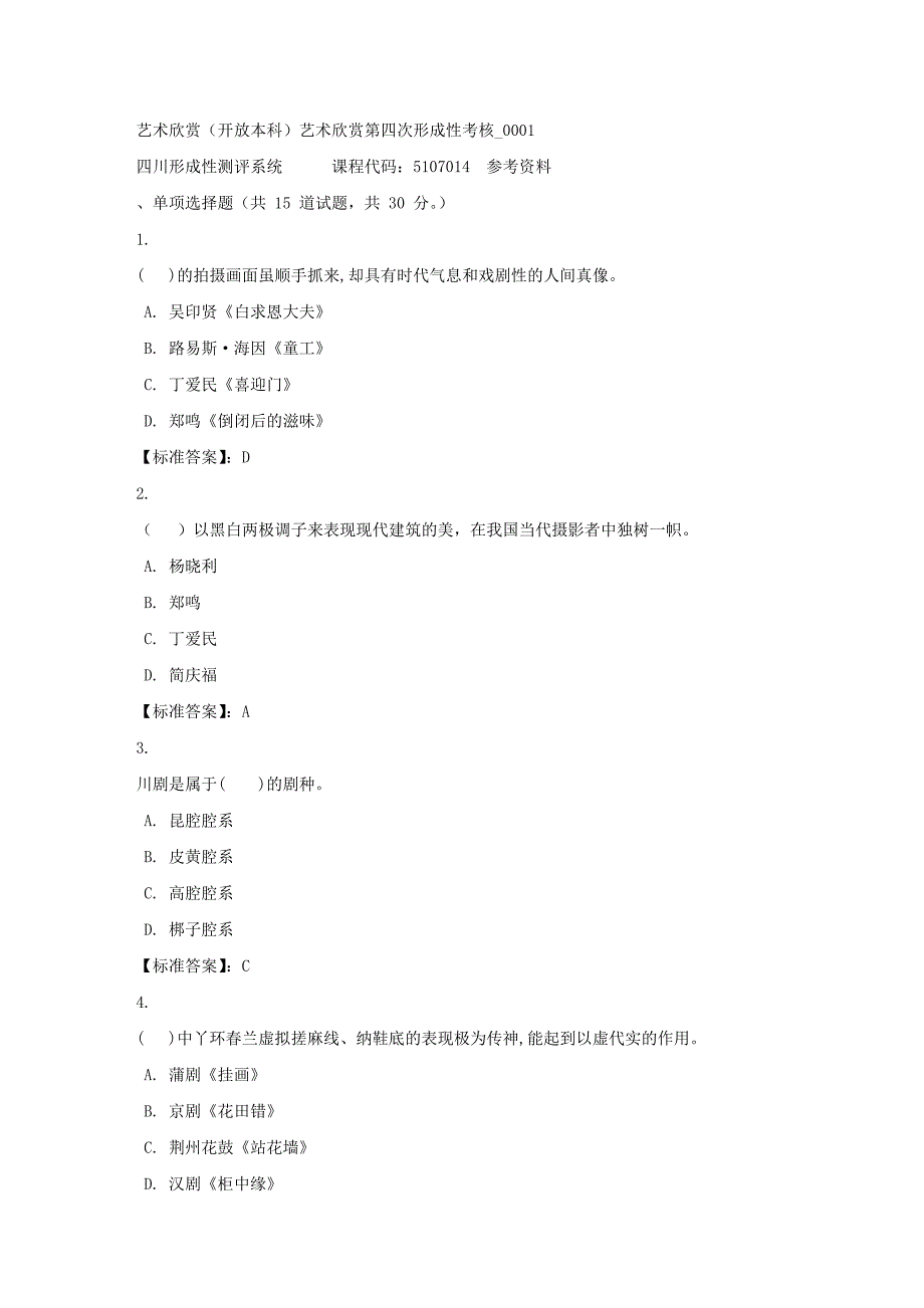 艺术欣赏（本科）艺术欣赏第四次形成性考核_0001-四川电大-课程号：5107014-标准答案_第1页