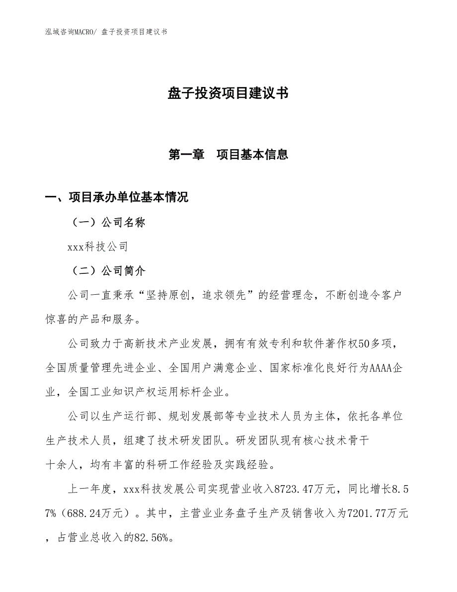 （招商引资）盘子投资项目建议书_第1页