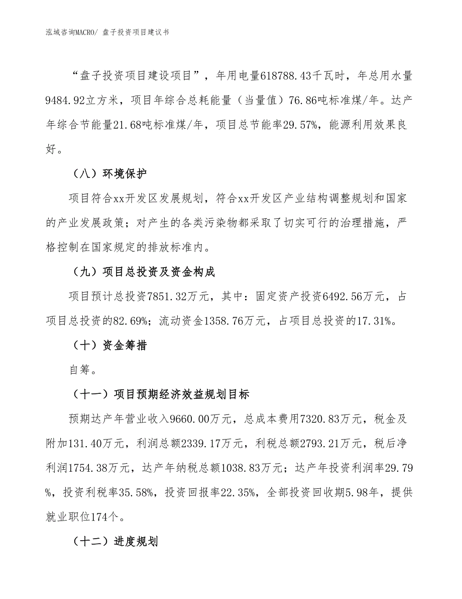 （招商引资）盘子投资项目建议书_第3页