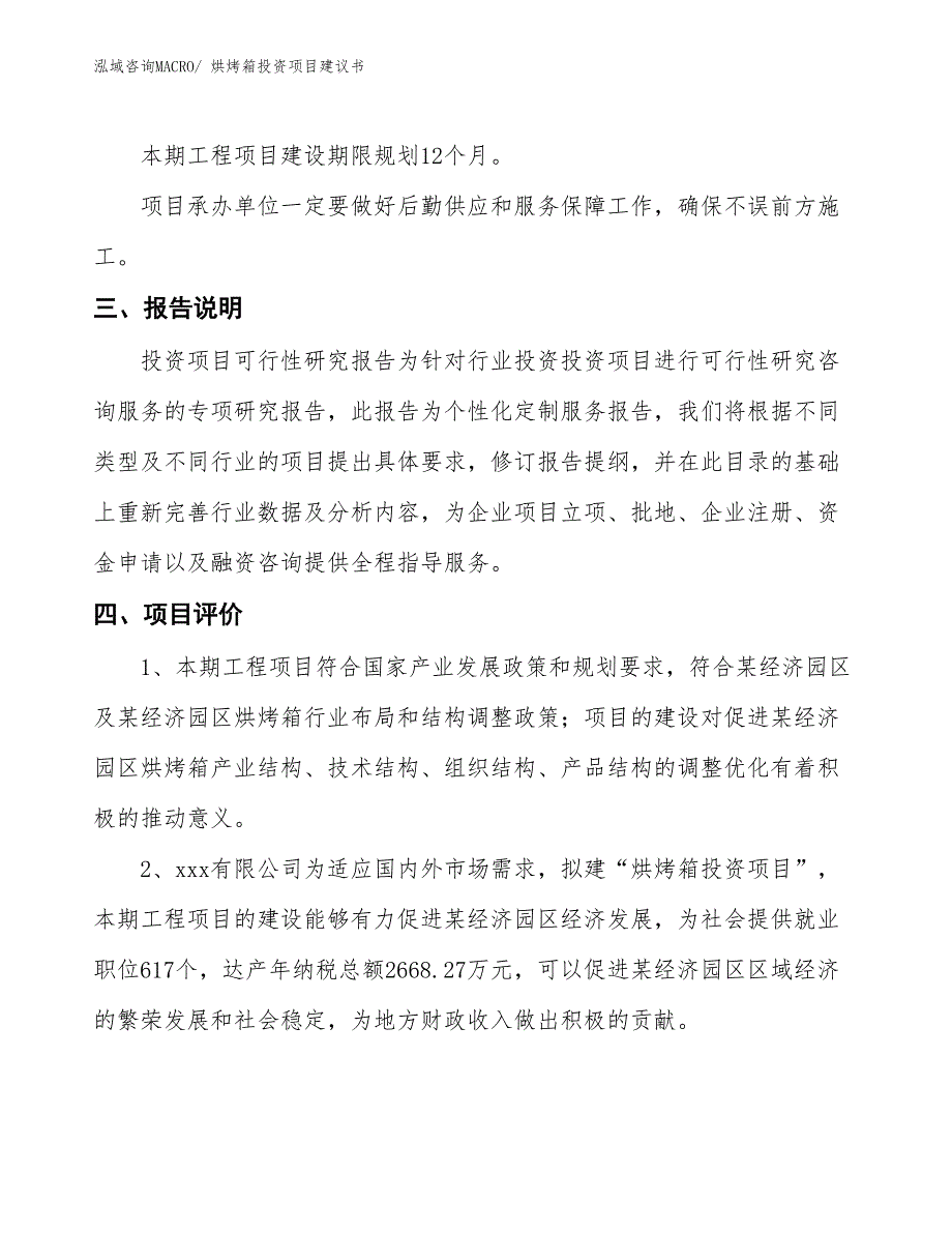 （招商引资）烘烤箱投资项目建议书_第4页