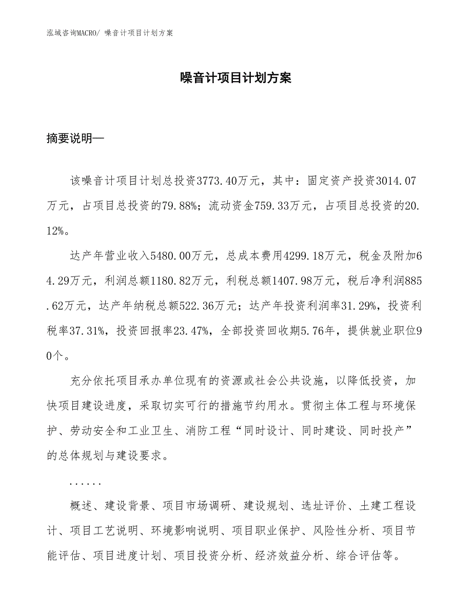 （招商引资）噪音计项目计划方案_第1页