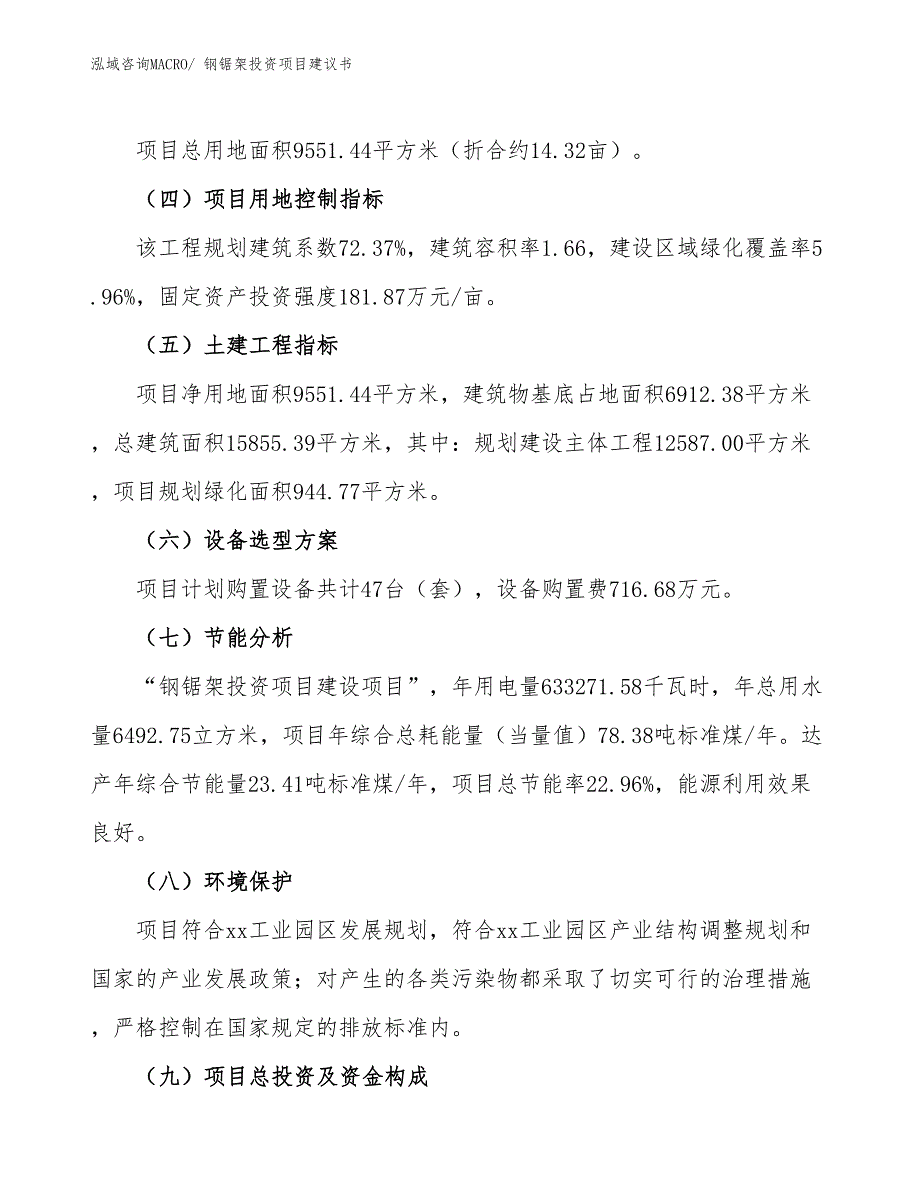 （招商引资）钢锯架投资项目建议书_第3页