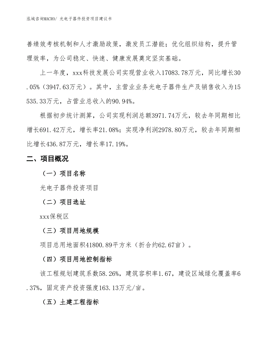 （招商引资）光电子器件投资项目建议书_第2页