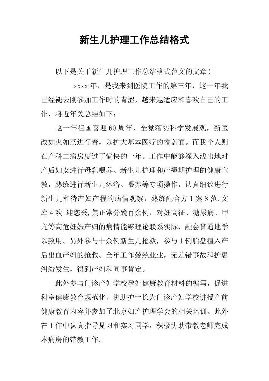 新生儿护理工作总结格式_第1页