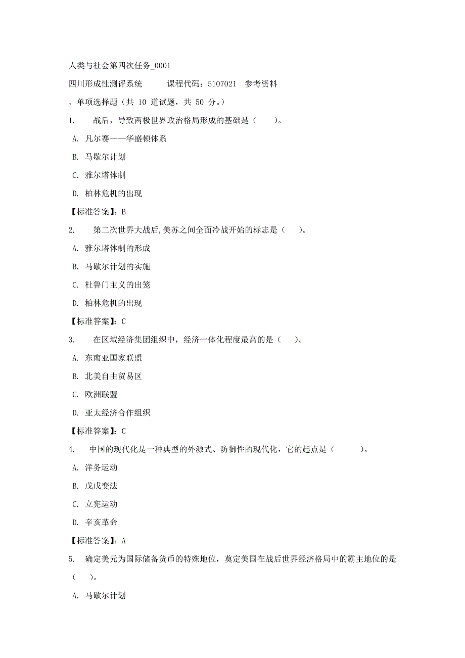 人类与社会第四次任务_0001-四川电大-课程号：5107021-标准答案_第1页