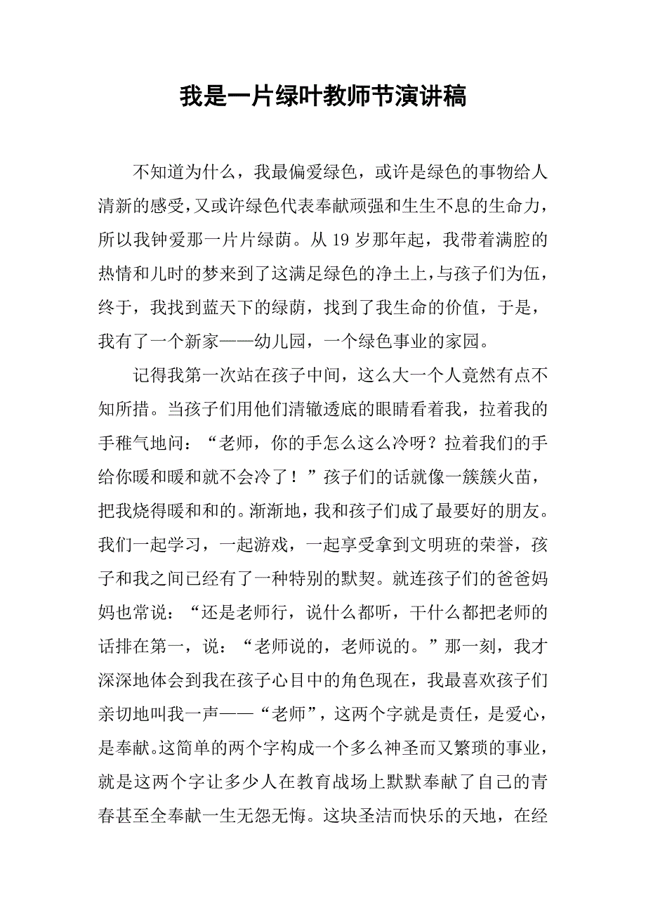 我是一片绿叶教师节演讲稿_第1页