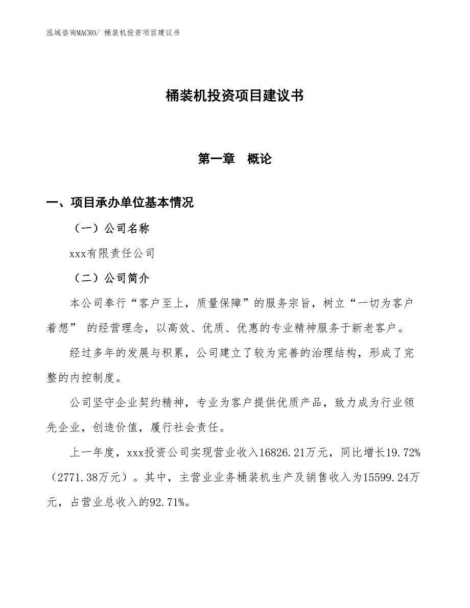 （招商引资）桶装机投资项目建议书_第1页