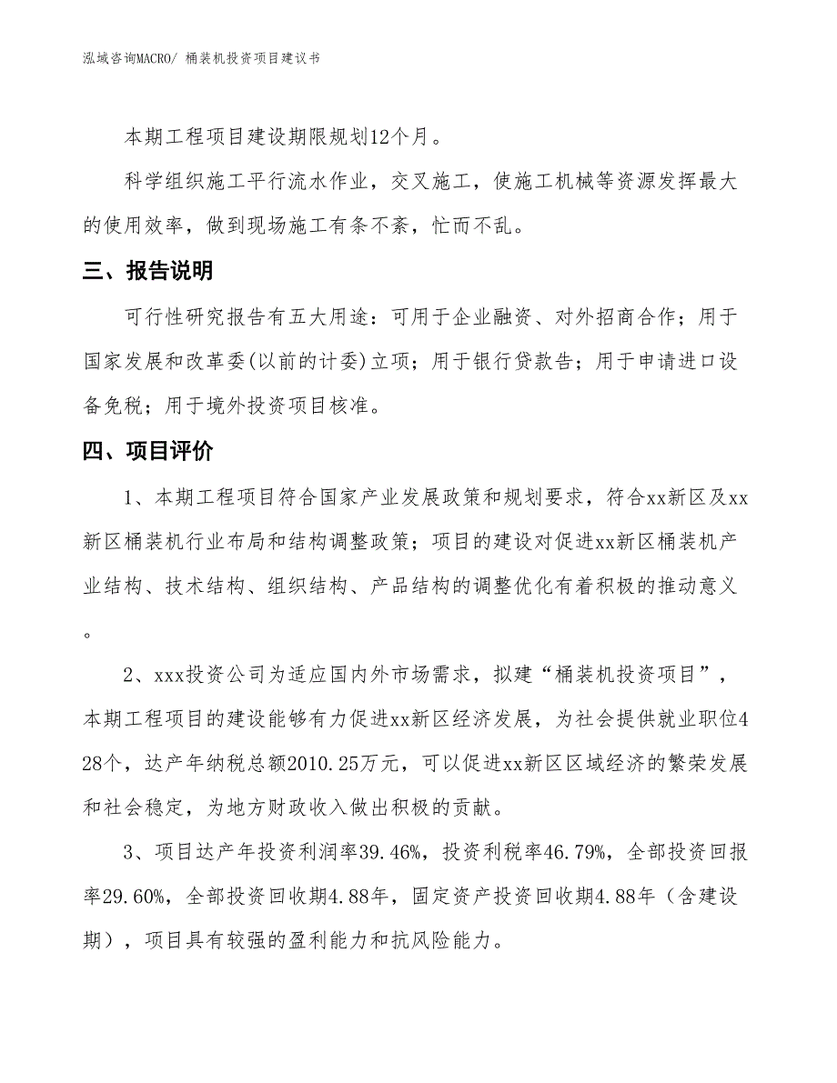 （招商引资）桶装机投资项目建议书_第4页