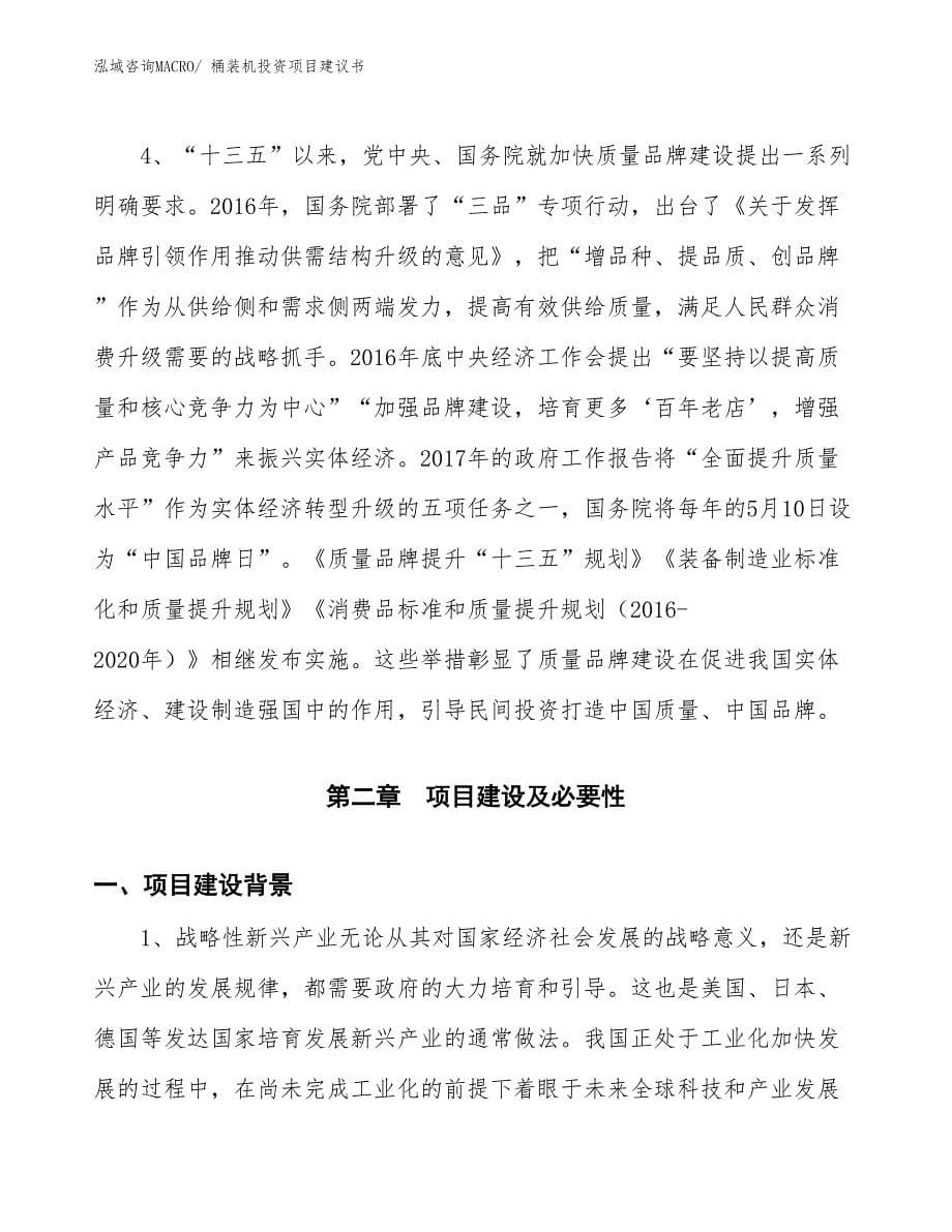 （招商引资）桶装机投资项目建议书_第5页