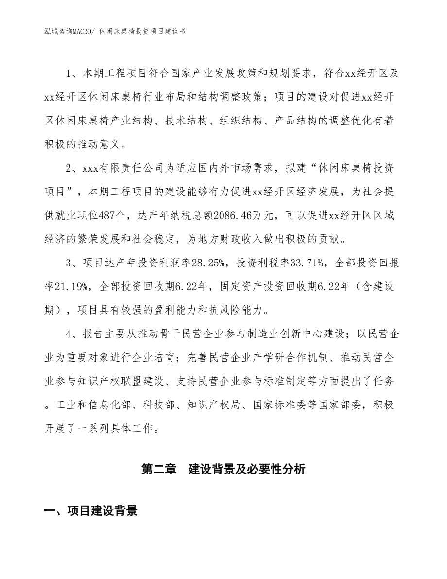 （招商引资）休闲床桌椅投资项目建议书_第5页