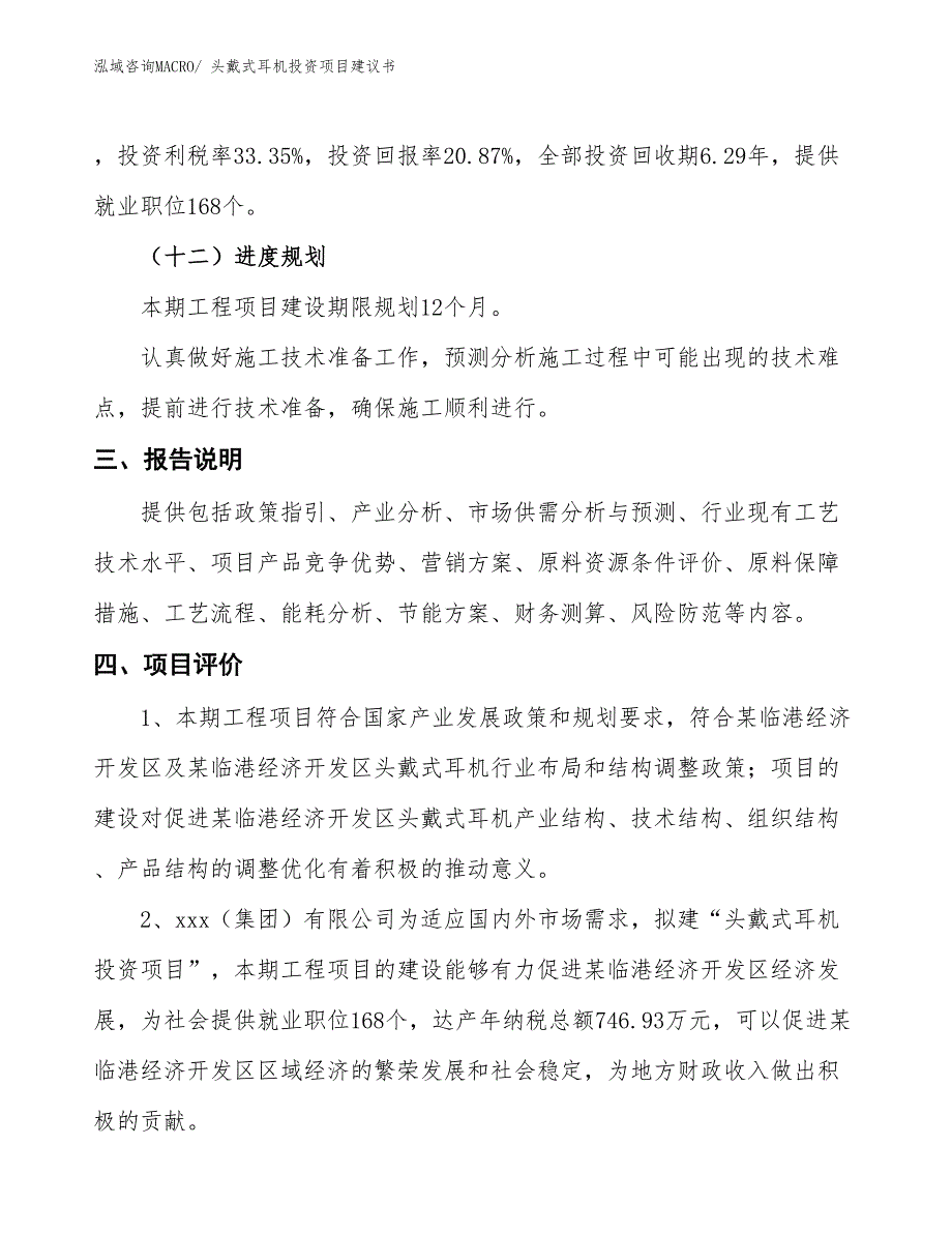 （招商引资）耳塞式耳机投资项目建议书_第4页