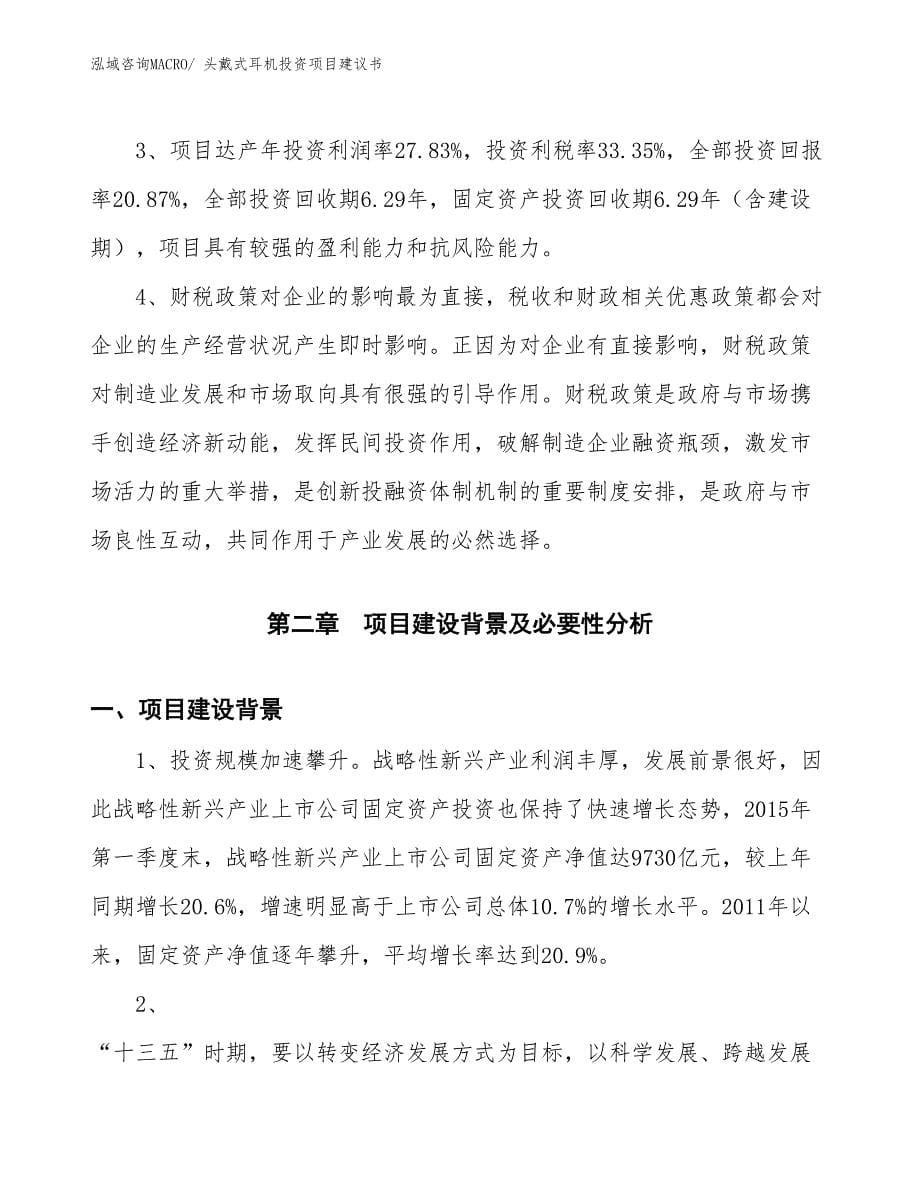 （招商引资）耳塞式耳机投资项目建议书_第5页